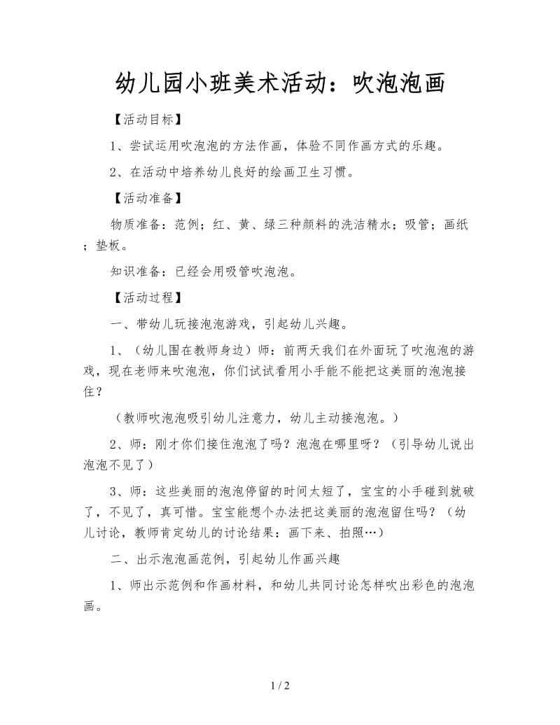 幼儿园小班美术活动：吹泡泡画.doc_第1页