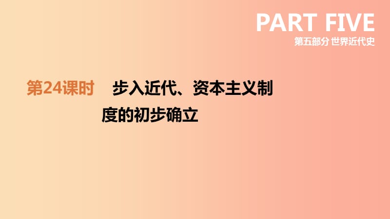 安徽专版2019中考历史高分一轮复习第五部分世界近代史第24课时步入近代资本主义制度的初步确立课件.ppt_第3页