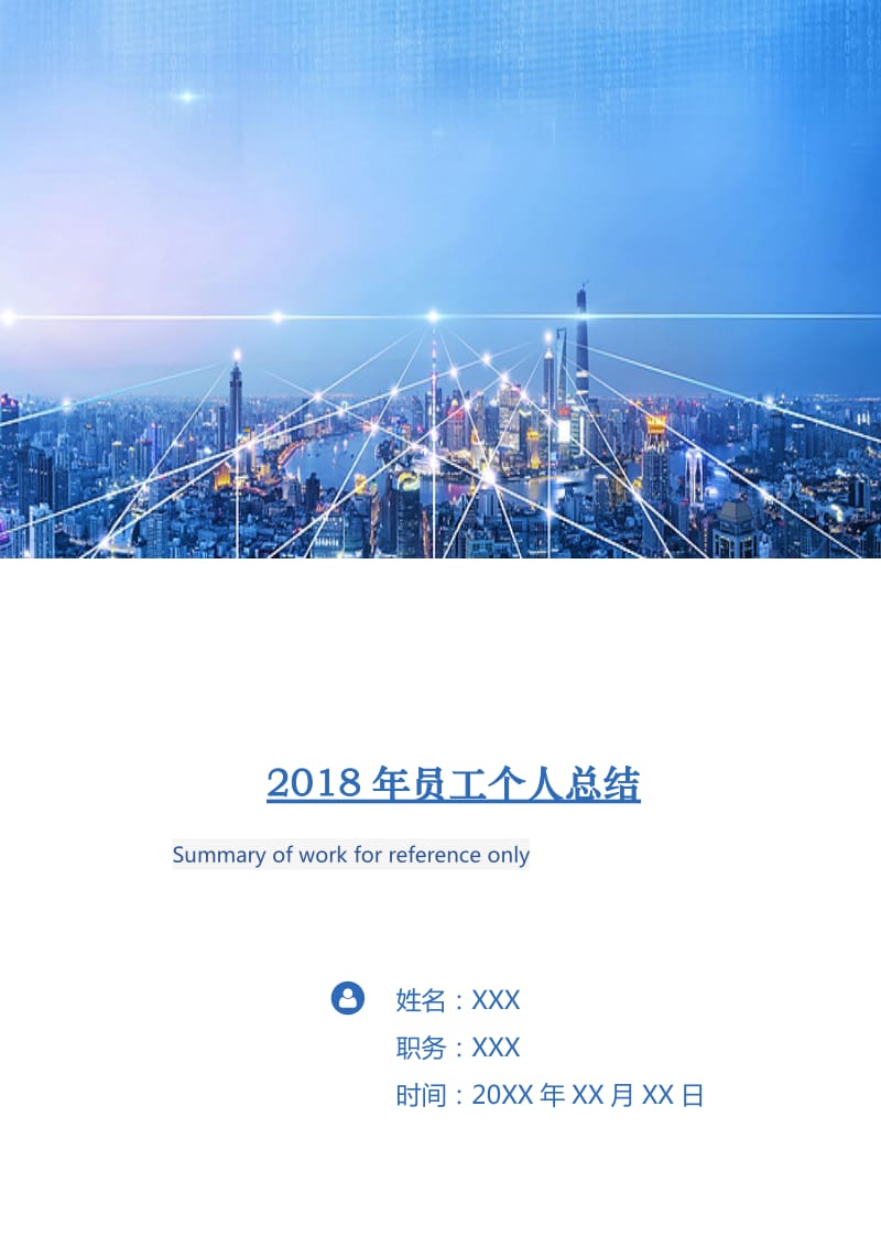 2018年员工个人总结.doc_第1页