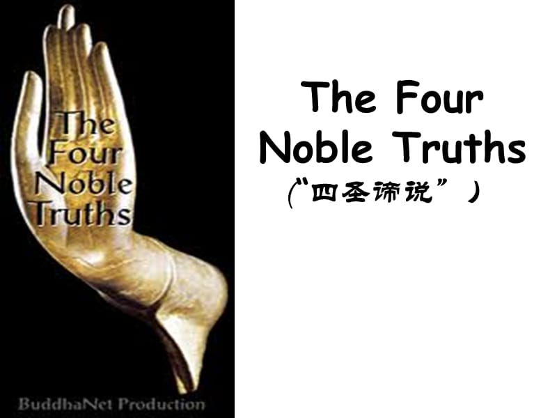 四圣谛说thefournobletruth.ppt_第1页