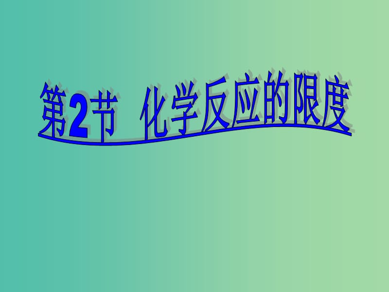 2018年高中化学 第2章 化学反应的方向、限度与速率 2.2 化学反应限度课件1 鲁科版选修4.ppt_第1页