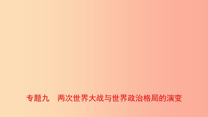 河南省2019年中考歷史專題復習 專題九 兩次世界大戰(zhàn)與世界政治格局的演變課件.ppt_第1頁