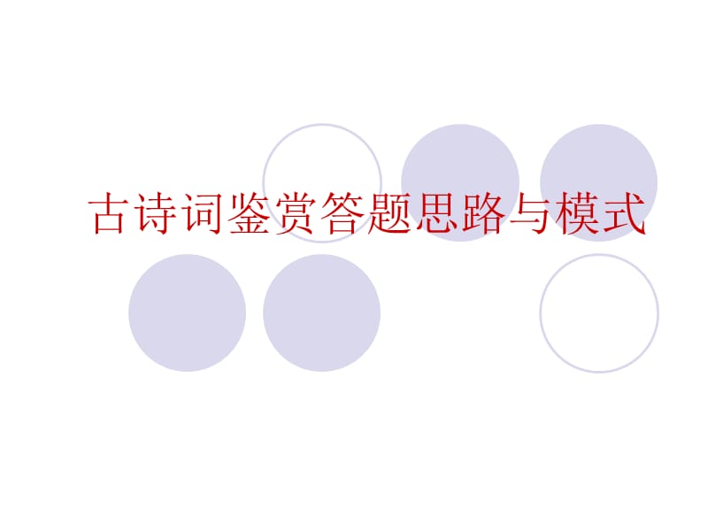 古诗词鉴赏答题思路与模式.ppt_第1页