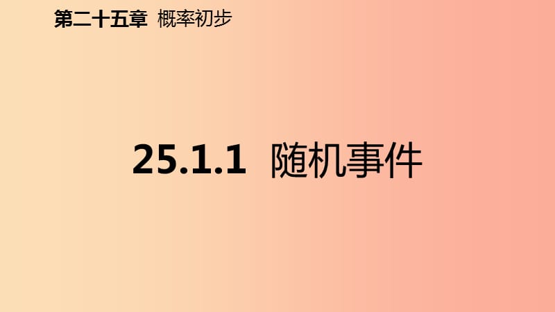 2019年秋九年级数学上册第25章概率初步25.1随机事件与概率25.1.1随机事件预习课件 新人教版.ppt_第2页