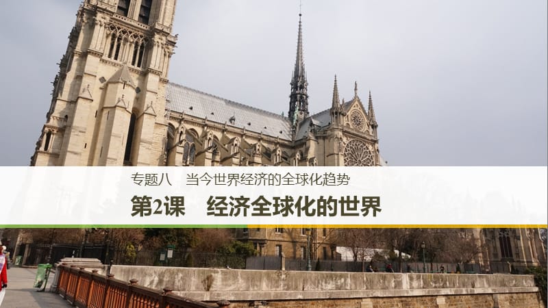 （浙江專用）2018-2019學(xué)年高中歷史 專題八 當(dāng)今世界經(jīng)濟(jì)的全球化趨勢(shì) 第2課 經(jīng)濟(jì)全球化的世界課件 人民版必修2.ppt_第1頁(yè)