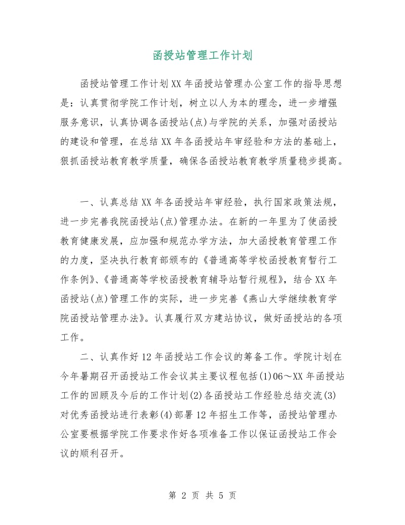 函授站管理工作计划.doc_第2页