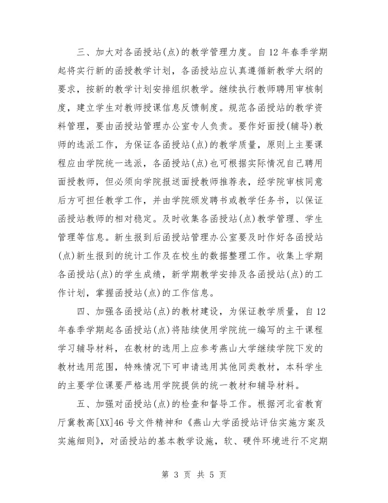 函授站管理工作计划.doc_第3页