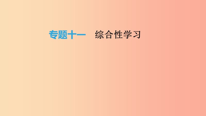 2019年中考语文总复习 三 综合性学习 专题11 综合性学习课件.ppt_第1页