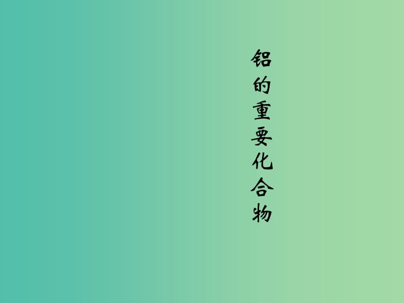 陜西省藍(lán)田縣高中化學(xué) 第三章 金屬及其化合物 3.2 鋁的重要化合物課件2 新人教版必修1.ppt_第1頁