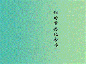 陜西省藍田縣高中化學 第三章 金屬及其化合物 3.2 鋁的重要化合物課件2 新人教版必修1.ppt