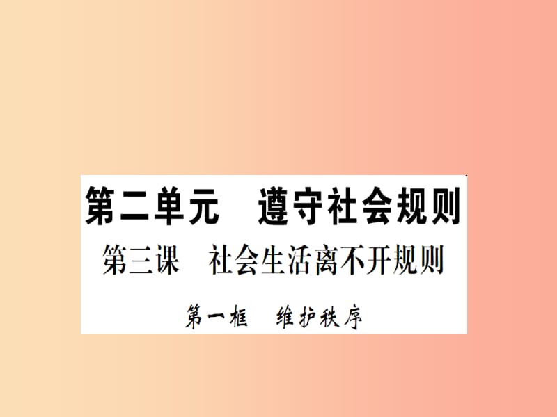 八年级道德与法治上册 第二单元 遵守社会规则 第三课 社会生活离不开规则 第一框 维护秩序习题 .ppt_第1页