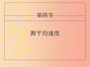 湖南省八年級物理上冊 1.4測量平均速度課件 新人教版.ppt