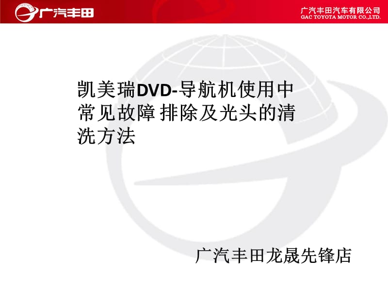 凯美瑞DVD-导航机使用中常见故障排除.ppt_第1页