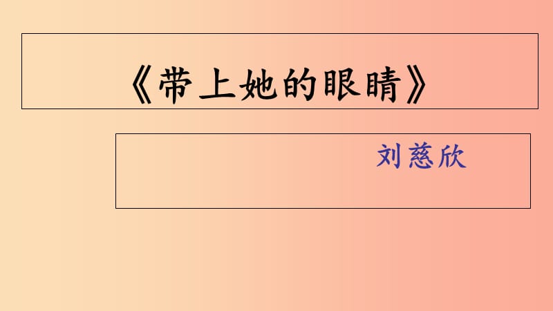 陜西省七年級語文下冊 第六單元 23帶上她的眼睛課件 新人教版.ppt_第1頁