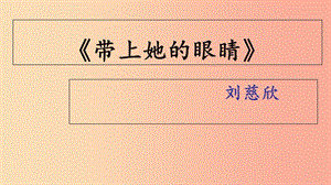 陜西省七年級(jí)語(yǔ)文下冊(cè) 第六單元 23帶上她的眼睛課件 新人教版.ppt