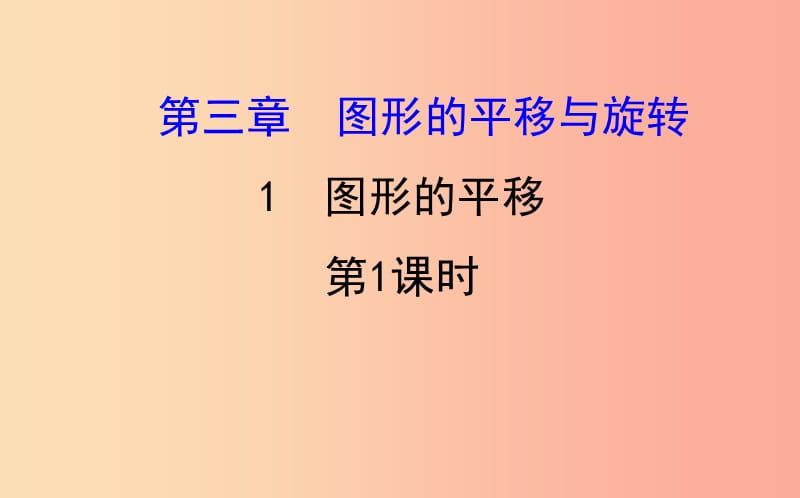 2019版八年级数学下册 第三章 图形的平移与旋转 3.1 图形的平移（第1课时）教学课件（新版）北师大版.ppt_第1页