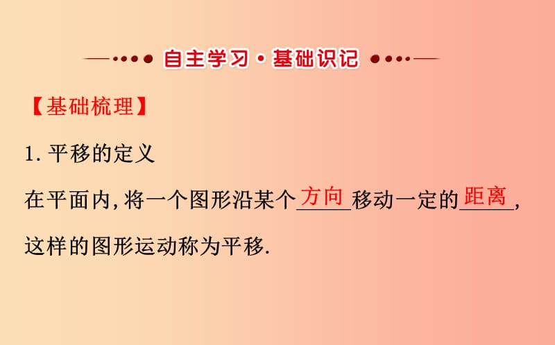 2019版八年级数学下册 第三章 图形的平移与旋转 3.1 图形的平移（第1课时）教学课件（新版）北师大版.ppt_第2页