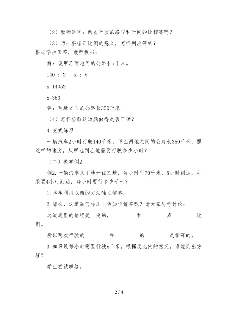 六年级数学下《比例的应用》教学设计三.doc_第2页