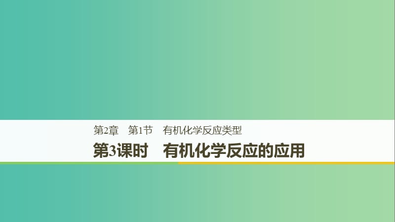 2018-2019版高中化學 第二章 官能團與有機化學反應(yīng) 烴 第1節(jié) 有機化學反應(yīng)類型 第3課時課件 魯科版選修5.ppt_第1頁