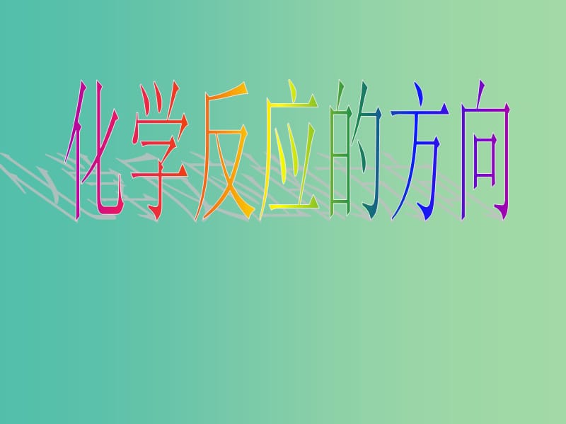 2018年高中化學(xué) 第2章 化學(xué)反應(yīng)的方向、限度與速率 2.1 化學(xué)反應(yīng)的方向課件17 魯科版選修4.ppt_第1頁(yè)