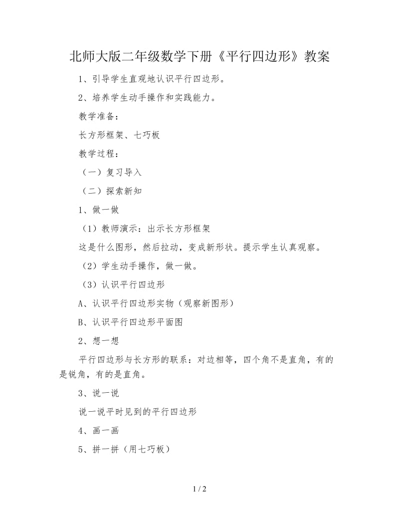 北师大版二年级数学下册《平行四边形》教案.doc_第1页