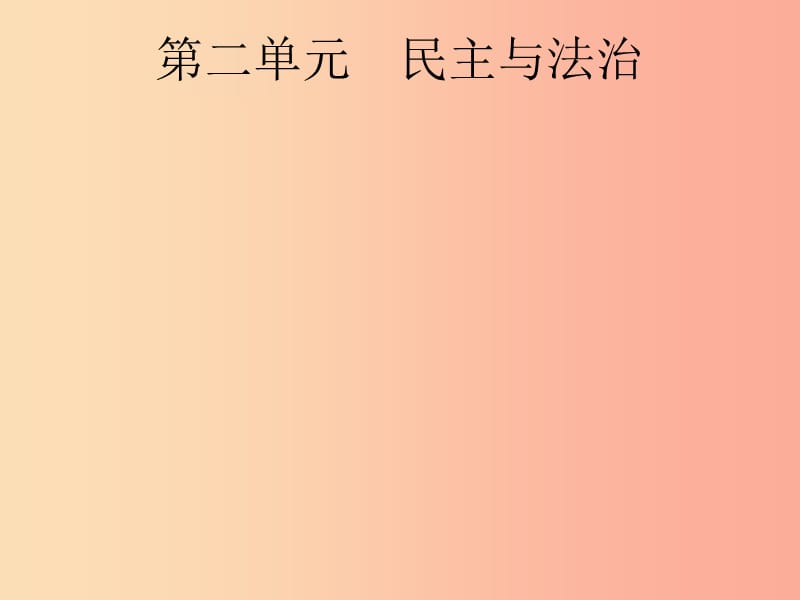 安徽省2019年中考道德与法治总复习 第一编 知识方法固基 第五部分 九上 第二单元 民主与法治.ppt_第1页