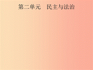 安徽省2019年中考道德與法治總復(fù)習(xí) 第一編 知識(shí)方法固基 第五部分 九上 第二單元 民主與法治.ppt