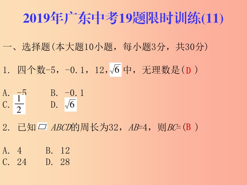 广东省2019年中考数学总复习 19题限时训练（11）课件.ppt_第1页