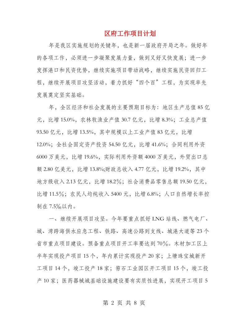 区府工作项目计划.doc_第2页