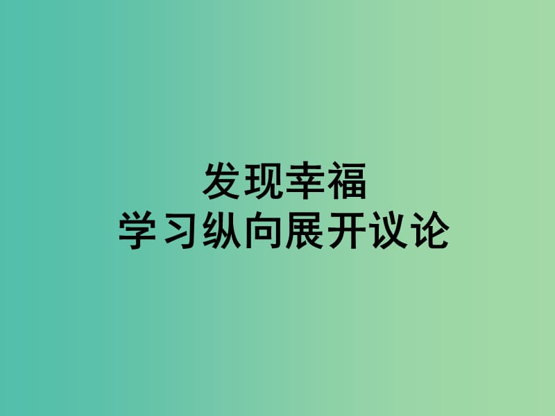 陜西省藍(lán)田縣焦岱中學(xué)高中語(yǔ)文 表達(dá)交流 學(xué)習(xí)縱向展開議論課件 新人教版必修4.ppt_第1頁(yè)