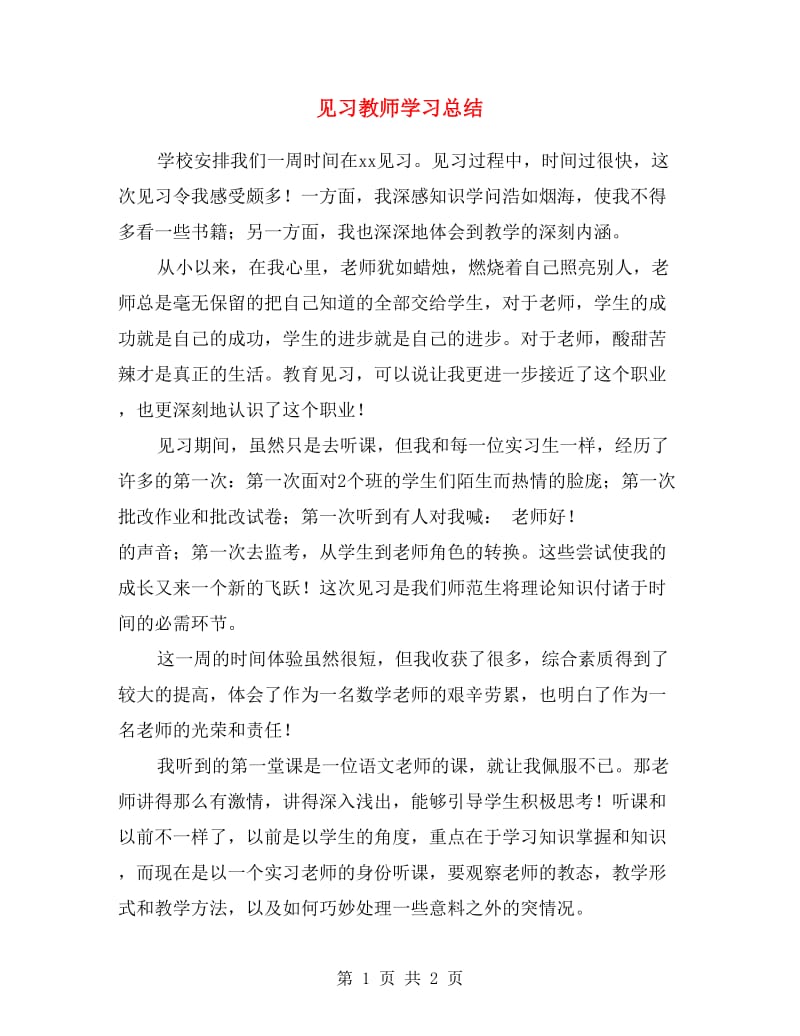 见习教师学习总结.doc_第1页