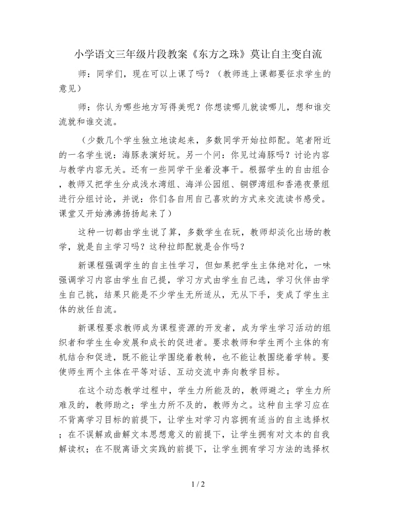 小学语文三年级片段教案《东方之珠》莫让自主变自流.doc_第1页