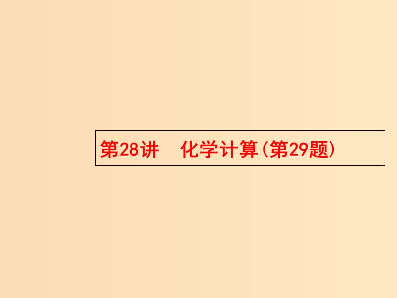 （浙江專用）2019年高考化學(xué)大二輪復(fù)習(xí) 第二部分 試題強(qiáng)化突破 28 化學(xué)計(jì)算(第29題)課件.ppt_第1頁