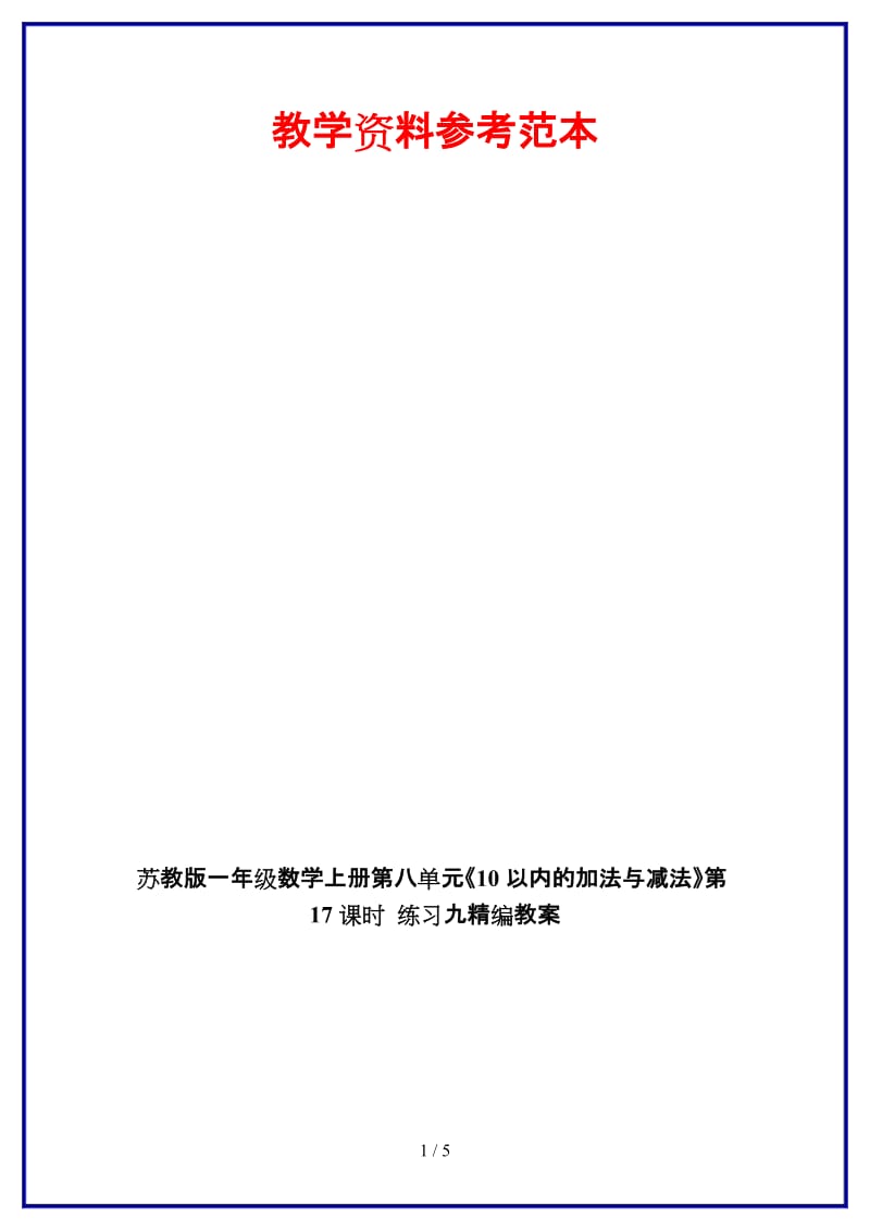 苏教版一年级数学上册第八单元《10以内的加法与减法》第17课时 练习九教案.doc_第1页