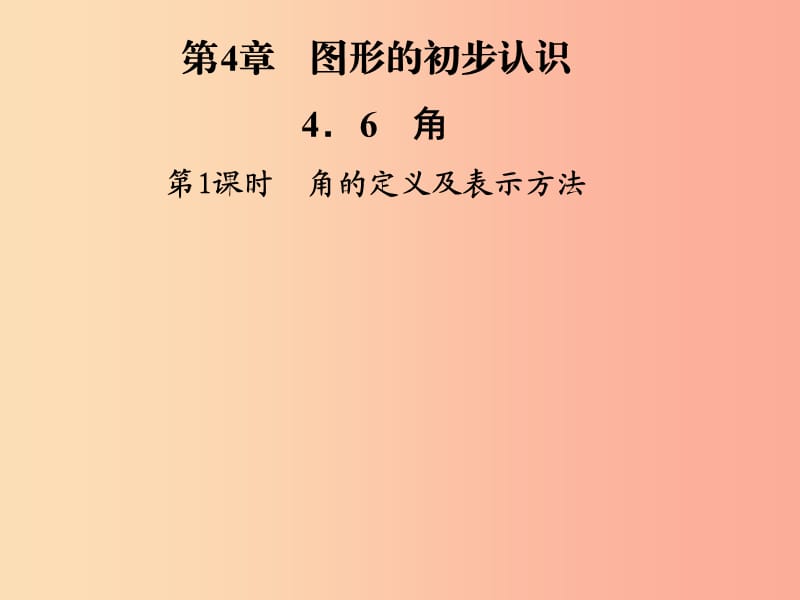 2019年秋七年级数学上册第4章圆形的初步认识4.6角第1课时角的定义及表示方法课件新版华东师大版.ppt_第1页