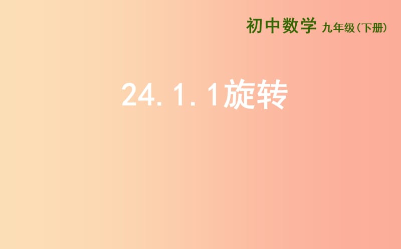 上海市九年级数学下册24.1旋转24.1.1旋转课件新版沪科版.ppt_第1页