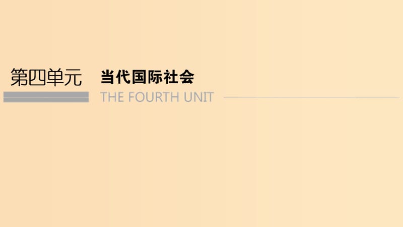 （浙江專用）2018-2019高中政治 第八課 走近國際社會 第一框 國際社會的主要成員：主權(quán)國家和國際組織課件 新人教版必修2.ppt_第1頁