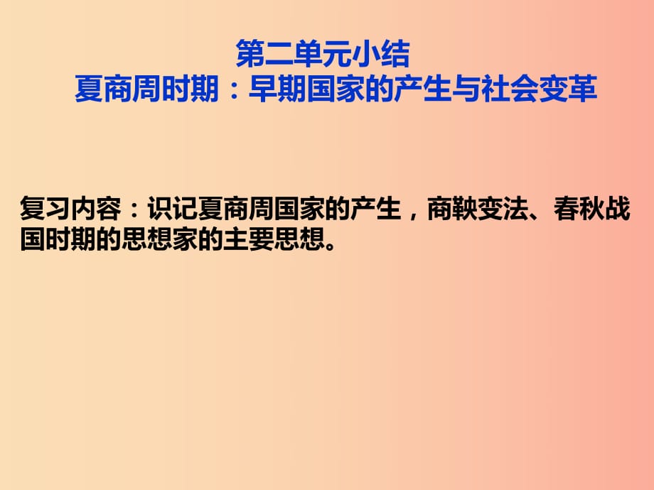 湖南省七年級歷史上冊 第二單元 夏商周時期 早期國家的產(chǎn)生與社會變化課件 新人教版.ppt_第1頁