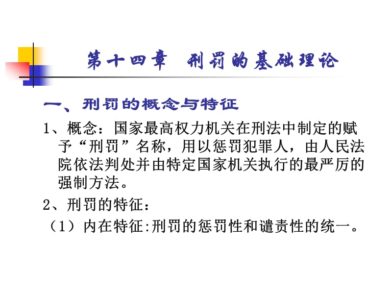 刑罚学第十四章刑罚的基础理论.ppt_第2页