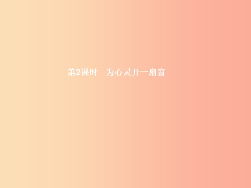 八年級政治上冊 第二單元 青春自畫像 第5課 我們不是水晶人 第2框 為心靈開一扇窗課件 人民版.ppt_第1頁