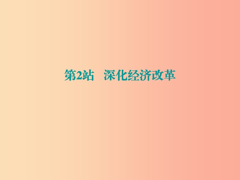 九年级道德与法治上册 第2单元 踏上富强之路 第3课 改革注入活力 第2站 深化经济改革课件 北师大版.ppt_第1页