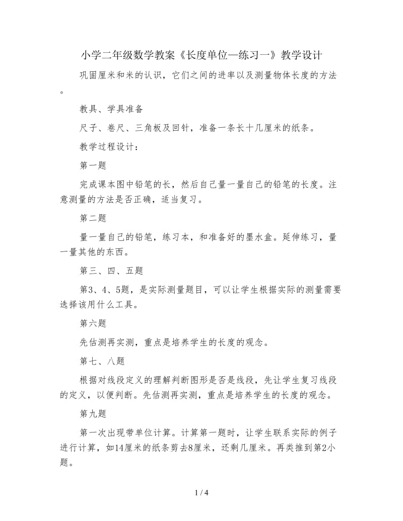 小学二年级数学教案《长度单位—练习一》教学设计.doc_第1页