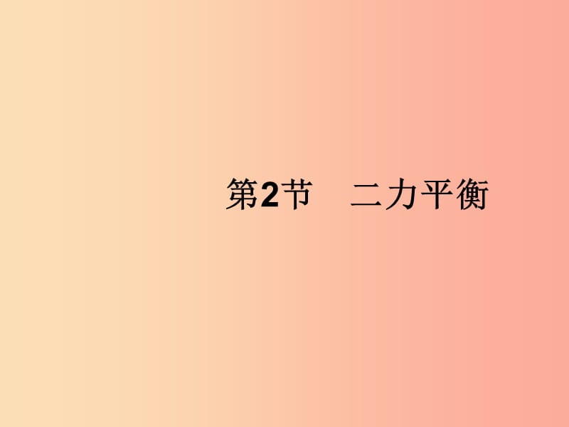 （福建专版）2019春八年级物理下册 第8章 运动和力 第2节 二力平衡课件 新人教版.ppt_第1页