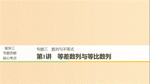 （浙江專用）2019高考數(shù)學二輪復習 專題三 數(shù)列與不等式 第1講 等差數(shù)列與等比數(shù)列課件.ppt