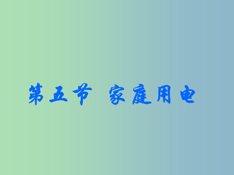 九年級物理全冊 15.5 家庭用電課件 （新版）滬科版.ppt_第1頁