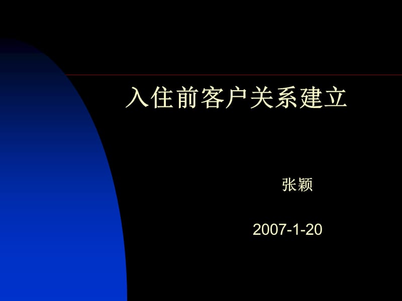 入住前客户关系建立.ppt_第1页