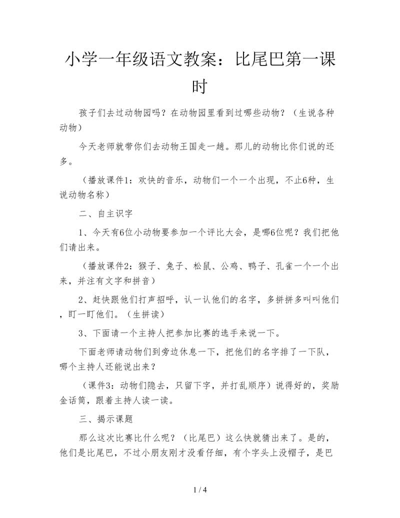 小学一年级语文教案：比尾巴第一课时.doc_第1页