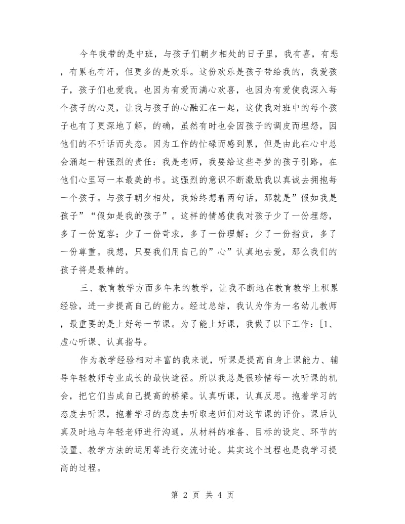 优秀幼儿教师个人工作小结范文.doc_第2页