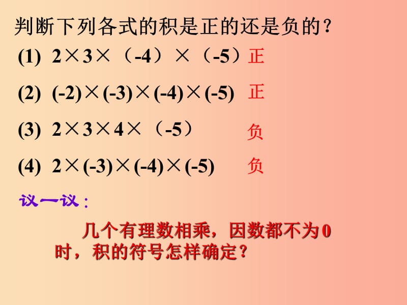 七年级数学上册 第一章 有理数 1.4 有理数的乘除法 1.4.1 有理数的乘法（第2课时）课件 新人教版 (2).ppt_第1页