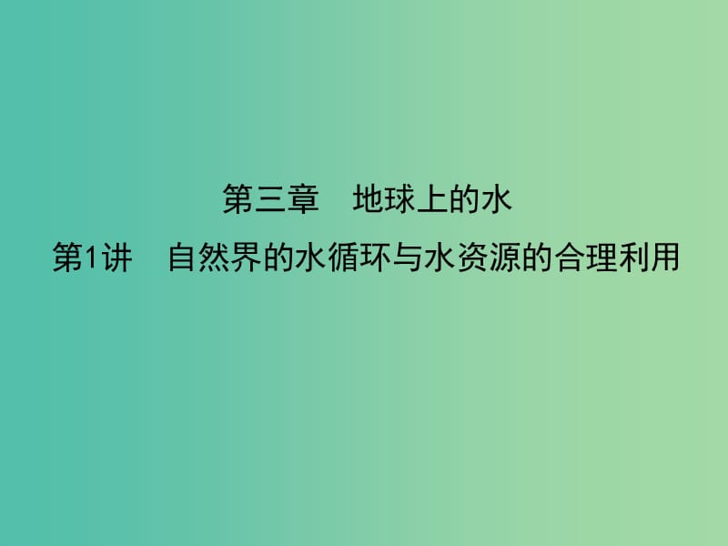 2019届高考地理一轮复习 第三章 地球上的水 第1讲 自然界的水循环与水资源的合理利用课件 新人教版.ppt_第1页